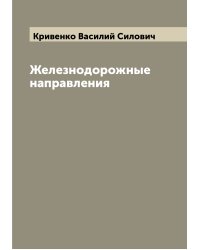 Железнодорожные направления