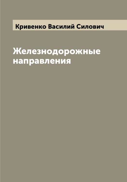 Обложка книги «Железнодорожные направления» — Кривенко Василий Силович, ISBN 9785519911498