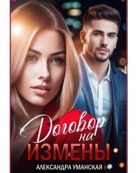 Договор на измены