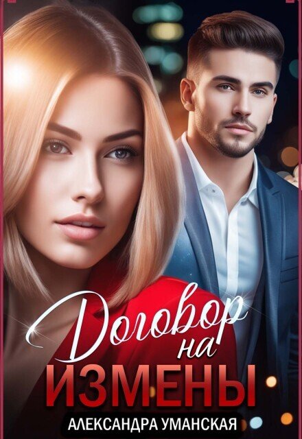 Обложка книги «Договор на измены» — Александра Уманская, ISBN 9785524039729