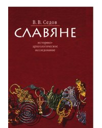 Славяне. Историко-археологическое исследование