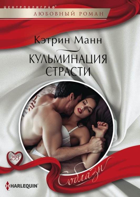 Обложка книги «Кульминация страсти» — Кэтрин Манн, ISBN 9785521880317