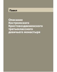 Описание Костромского Крестовоздвиженского третьеклассного девичьего монастыря