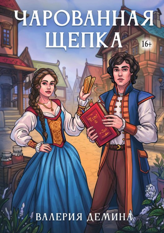 Обложка книги «Чарованная щепка» — Валерия Демина, ISBN 9785521993505