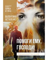 Помоги ему, Господи!