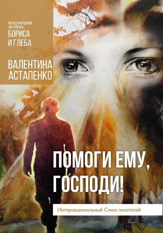 Обложка книги «Помоги ему, Господи!» — Астапенко Валентина, ISBN 9785001531999