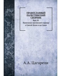Православный Палестинский сборник.
