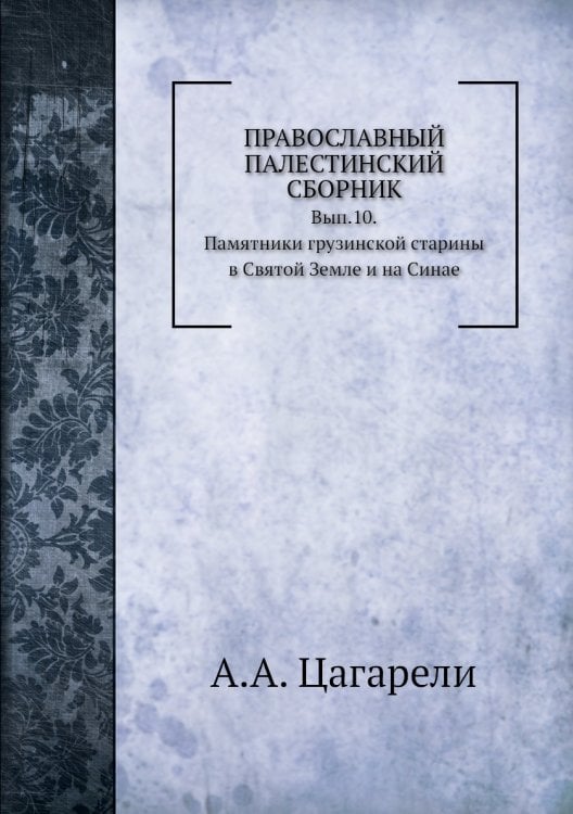 Православный Палестинский сборник.