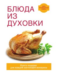 Блюда из духовки