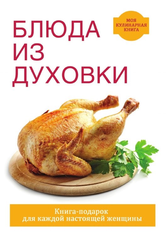 Блюда из духовки Блюда из духовки