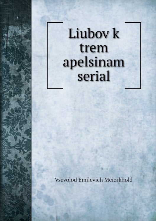 Liubov k trem apelsinam serial