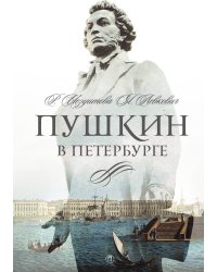 Пушкин в Петербурге