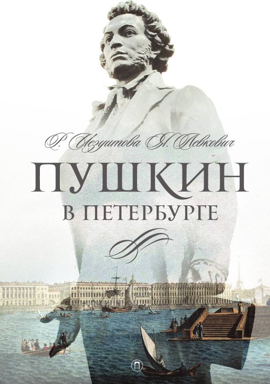 Обложка книги «Пушкин в Петербурге» — Раиса Иезуитова; Янина Левкович, ISBN 9785517094919