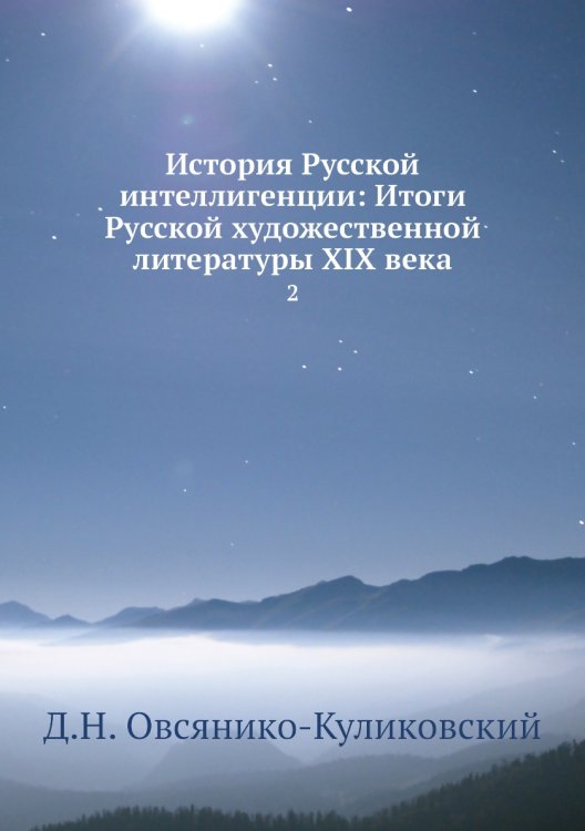 История Русской интеллигенции: Итоги Русской художественной литературы XIX века