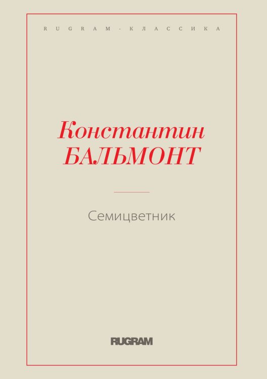 Обложка книги «Семицветник» — Константин Бальмонт, ISBN 9785519730600