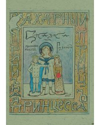 Сахарный принц и пряничная принцесса