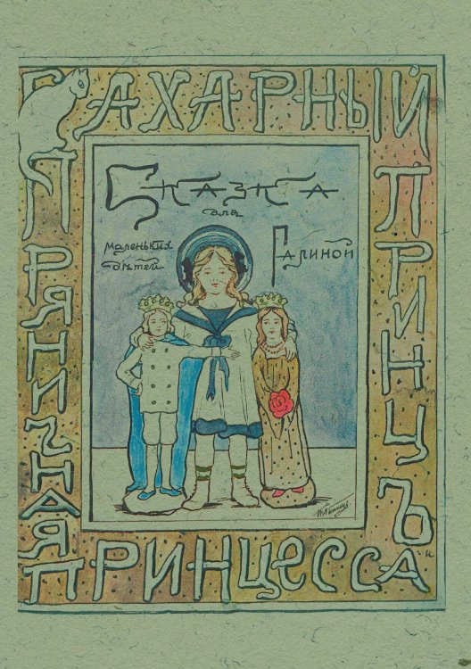 Обложка книги «Сахарный принц и пряничная принцесса» — Эйнерлинг Глафира Адольфовна, ISBN 9785521973255