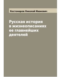 Русская история в жизнеописаниях ее главнейших деятелей