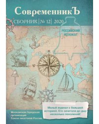 Современникъ. Выпуск 12