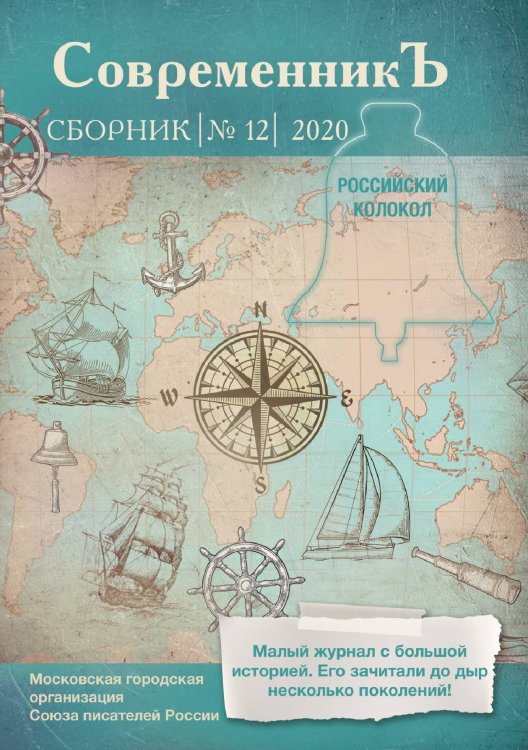 Обложка книги «Современникъ. Выпуск 12» — сборник Составной, ISBN 9785519711104