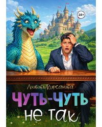 Чуть-Чуть не так