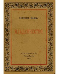 Младенчество
