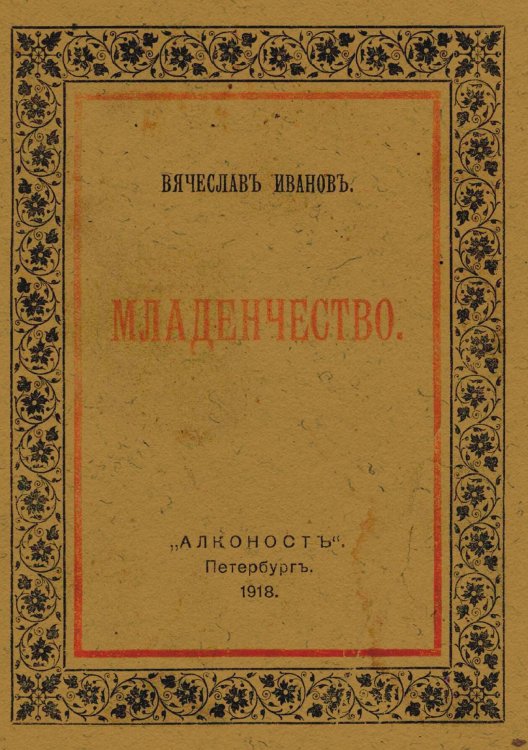 Обложка книги «Младенчество» — Иванов Вячеслав Иванович, ISBN 9785521967346