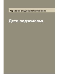 Дети подземелья