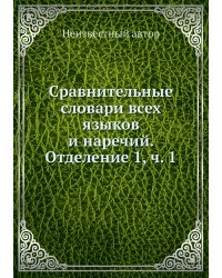 Сравнительные словари всех языков и наречий. Отделение 1, ч. 1
