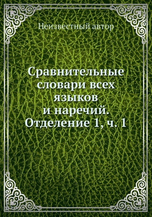 Сравнительные словари всех языков и наречий. Отделение 1, ч. 1