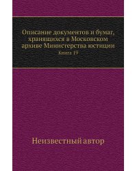 Описание документов и бумаг, хранящихся в Московском архиве Министерства юстиции