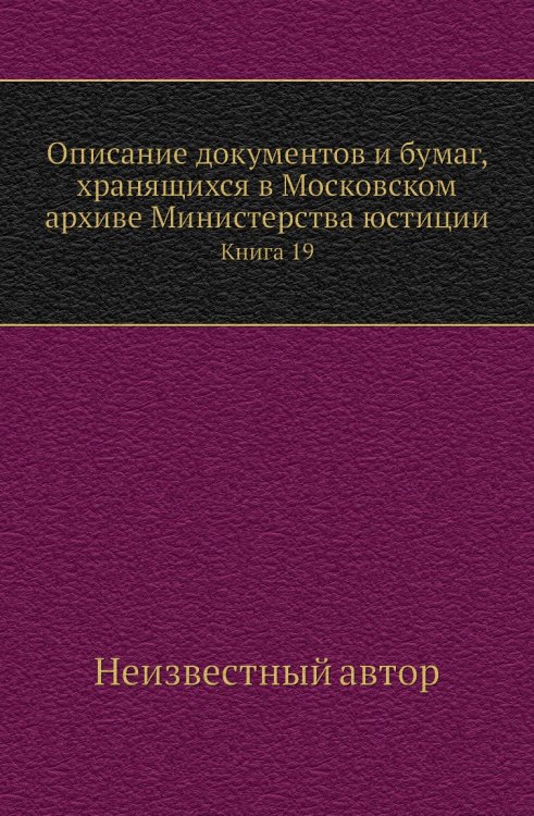 Описание документов и бумаг, хранящихся в Московском архиве Министерства юстиции