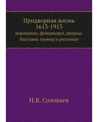 Придворная жизнь 1613-1913