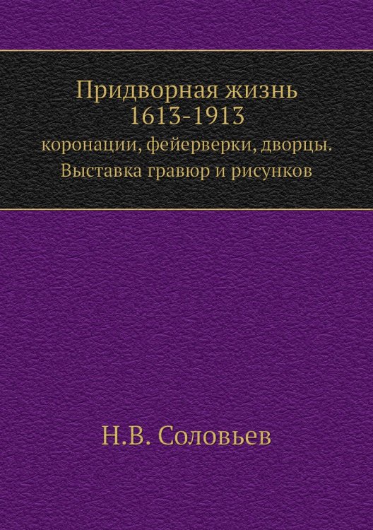 Придворная жизнь 1613-1913