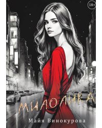 Милолика