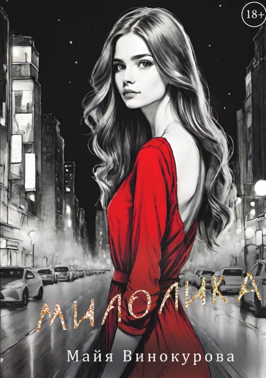 Обложка книги «Милолика» — Майя Винокурова, ISBN 9785517118110