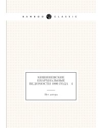 Кишиневские Епархиальные ведомости 1880 года № 4