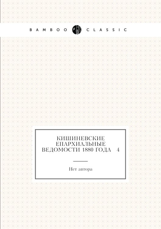 Кишиневские Епархиальные ведомости 1880 года № 4
