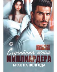 Случайная жена миллиардера. Брак на полгода