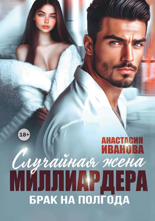 Обложка книги «Случайная жена миллиардера. Брак на полгода» — Анастасия Иванoва, ISBN 9785524004994