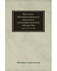 Вестник Императорского русского географического общества