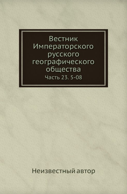 Вестник Императорского русского географического общества Вестник Императорского русского географического общества