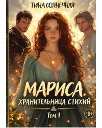 Мариса. Хранительница стихий.