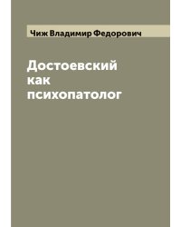 Достоевский как психопатолог