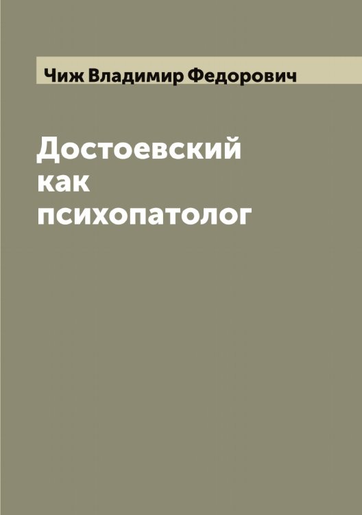 Обложка книги «Достоевский как психопатолог» — Чиж Владимир Федорович, ISBN 9785521302499
