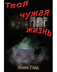 Твоя чужая жизнь