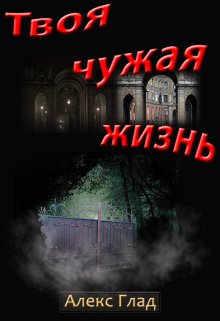 Обложка книги «Твоя чужая жизнь» — Алекс Глад, ISBN 9785524048578