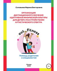 Организация дистанционного обучения адаптивной физической культуры для детей с расстройством аутистического спектра. Помощь родителям и специалистам