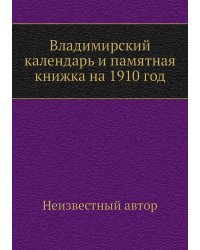 Владимирский календарь и памятная книжка на 1910 год