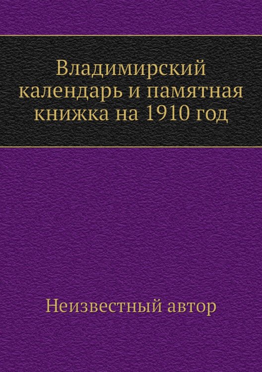 Владимирский календарь и памятная книжка на 1910 год